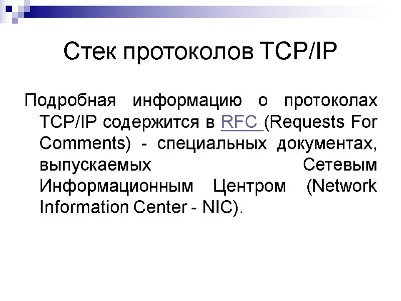 Стек протоколов TCP/IP Подробная информацию о протоколах TCP/IP содержится в RFC (Requests For Comments)